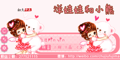 【初久】洋娃娃和小熊
