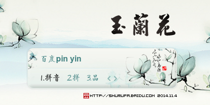 玉兰花