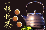 【旅游么】一抹秋茶