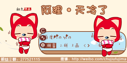 【初久】阿狸·天冷了