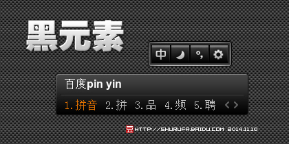 黑元素