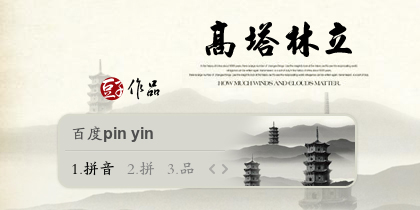 高塔林立