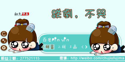 【初久】跌倒，不哭