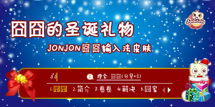 【JONJON囧囧】—囧囧的圣诞