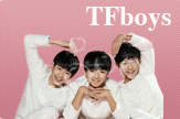 【豆子】TFboys