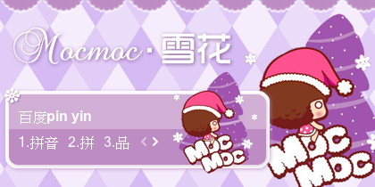 【景诺】Mocmoc·雪花