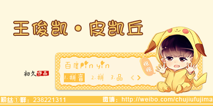【初久】王俊凯·皮凯丘