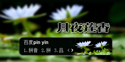 【景诺】月夜莲香