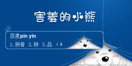 【景诺】害羞的小熊