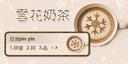 【景诺】雪花奶茶
