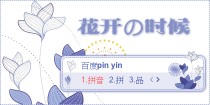 【景诺】花开の时候