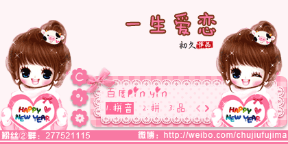 【初久】新年快乐