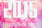 2015·新年希望【动态】