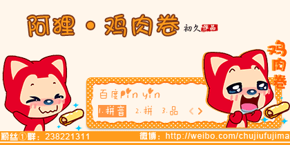 【初久】阿狸·鸡肉卷