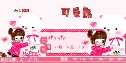 【初久】可爱熊