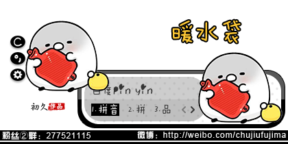 【初久】暖水袋
