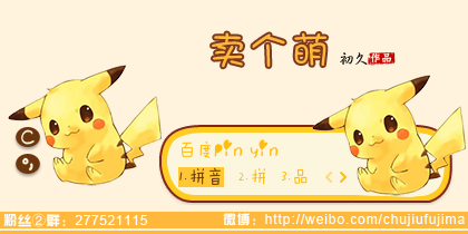 【初久】卖个萌
