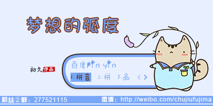 【初久】梦想的弧度