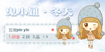 【景诺】鬼小妞·冬天