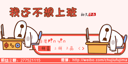 【初久】我还不想上班