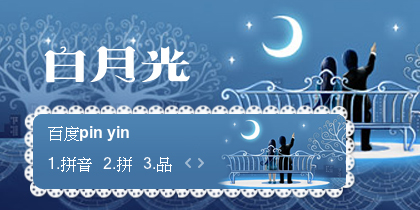 【景诺】白月光