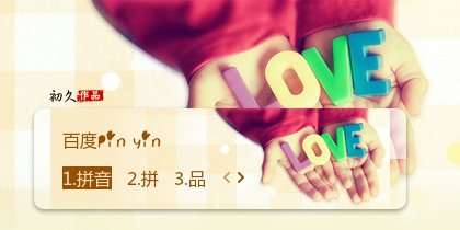 【初久】LOVE·恋恋