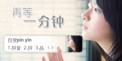 【景诺】再等一分钟
