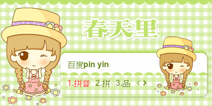 【景诺】鬼小妞·春天里