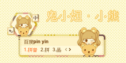 【景诺】鬼小妞·小熊
