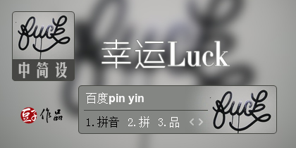 幸运Luck