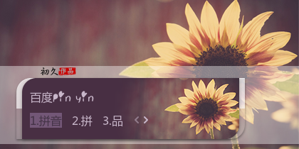 【初久】向阳