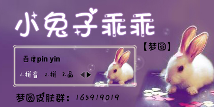 【梦圆】小兔子乖乖