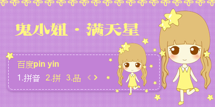 【景诺】鬼小妞·满天星