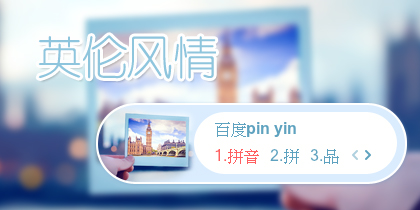 【景诺】英伦风情