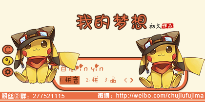 【初久】我的梦想