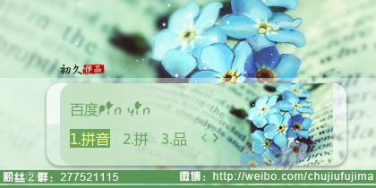 【初久】花信