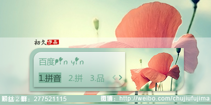 【初久】妍媚