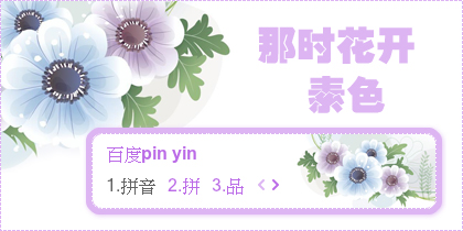【景诺】那时花开·素色