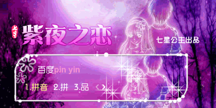花语·紫夜之恋【动态】