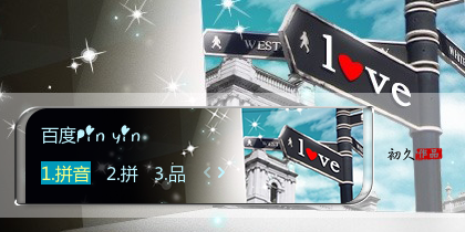 【初久】爱情指示牌