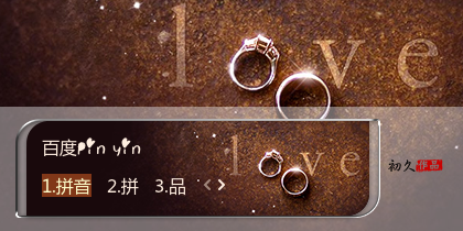 【初久】LOVE·唯爱