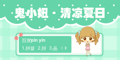 【景诺】鬼小妞·清凉夏日