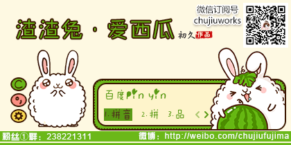 【初久】渣渣兔·爱西瓜