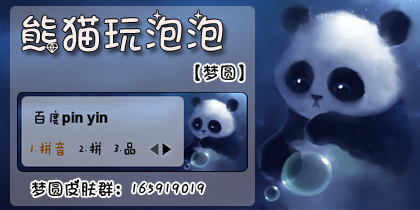 【梦圆】熊猫玩泡泡