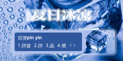 【景诺】夏日冰凉