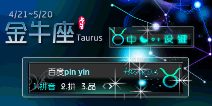 星宫·金牛座Taurus【动态】.