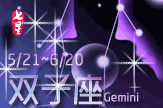 星宫·双子座Gemini【动态】