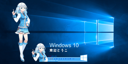 Windows10娘：窓辺とうこ