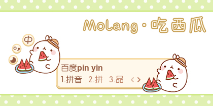 Molang·吃西瓜