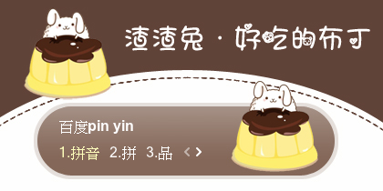 【景诺】渣渣兔·好吃的布丁